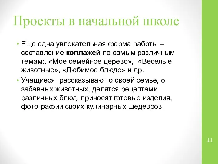 Проекты в начальной школе Еще одна увлекательная форма работы – составление