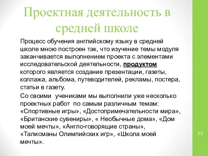 Проектная деятельность в средней школе Процесс обучения английскому языку в средней