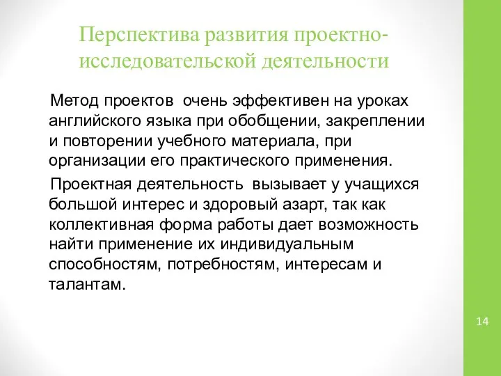 Перспектива развития проектно-исследовательской деятельности Метод проектов очень эффективен на уроках английского