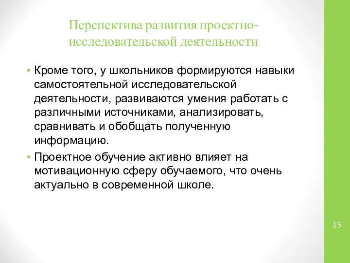 Перспектива развития проектно-исследовательской деятельности Кроме того, у школьников формируются навыки самостоятельной