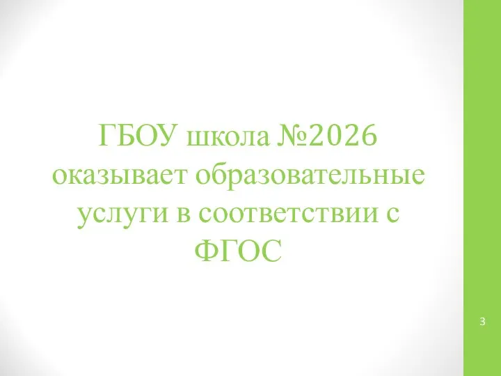 ГБОУ школа №2026 оказывает образовательные услуги в соответствии с ФГОС