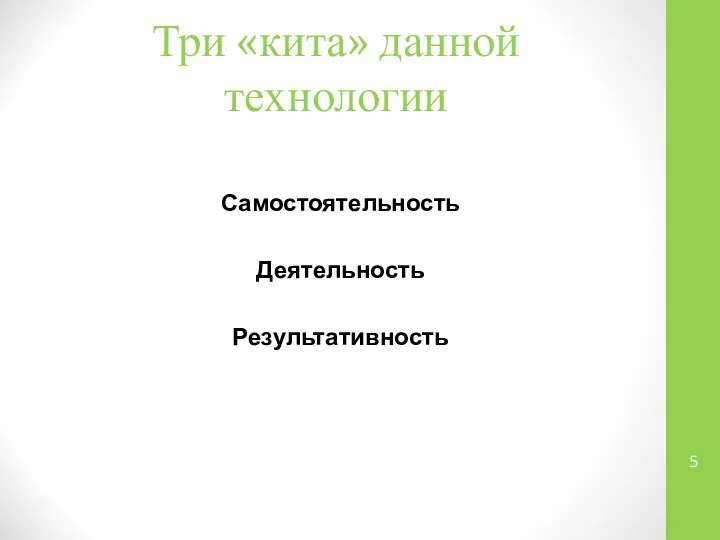 Три «кита» данной технологии Самостоятельность Деятельность Результативность