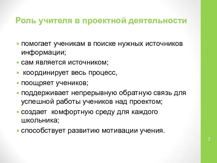 Роль учителя в проектной деятельности помогает ученикам в поиске нужных источников