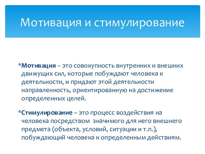 Мотивация – это совокупность внутренних и внешних движущих сил, которые побуждают