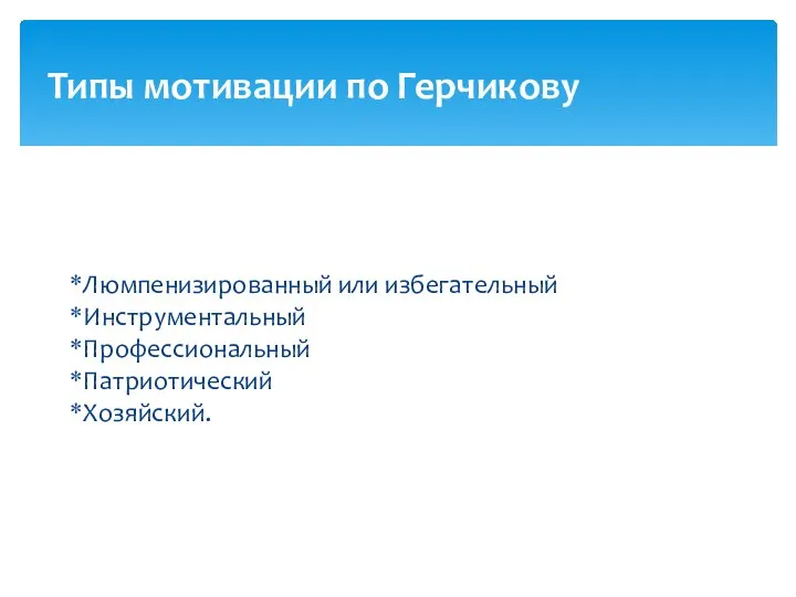 Люмпенизированный или избегательный Инструментальный Профессиональный Патриотический Хозяйский. Типы мотивации по Герчикову