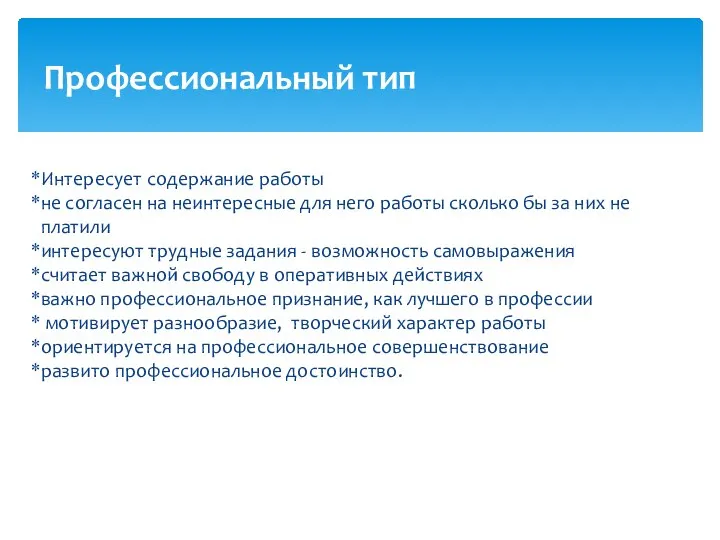 Интересует содержание работы не согласен на неинтересные для него работы сколько