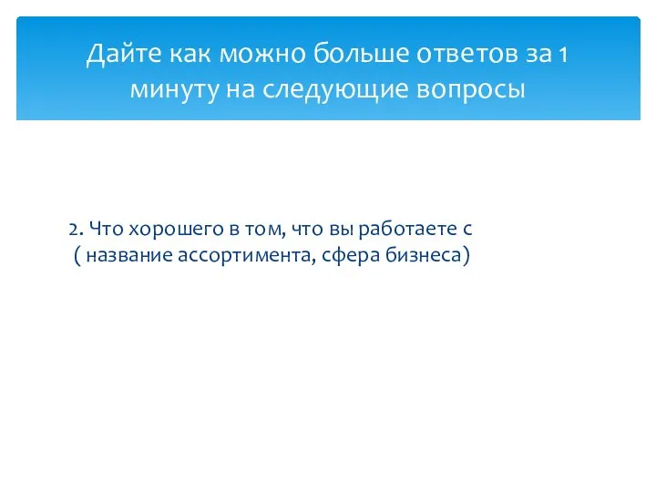 2. Что хорошего в том, что вы работаете с ( название