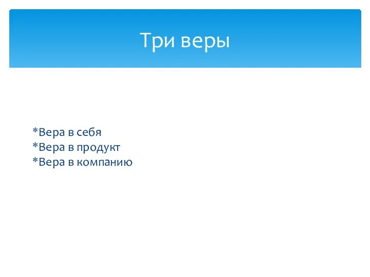 Вера в себя Вера в продукт Вера в компанию Три веры