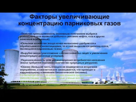 Факторы увеличивающие концентрацию парниковых газов Тяжёлая промышленность (основным источником выброса углекислого