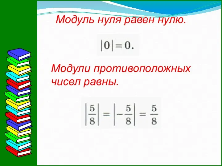 Модуль нуля равен нулю. Модули противоположных чисел равны.