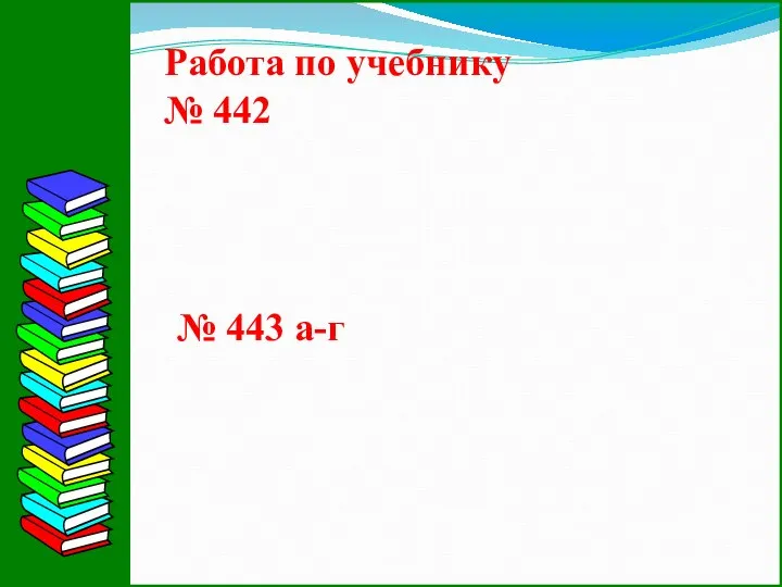 Работа по учебнику № 442 № 443 а-г