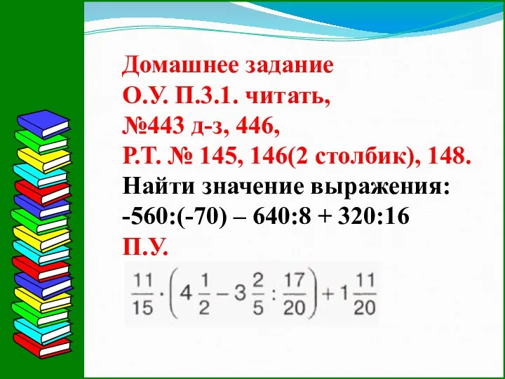 Домашнее задание О.У. П.3.1. читать, №443 д-з, 446, Р.Т. № 145,