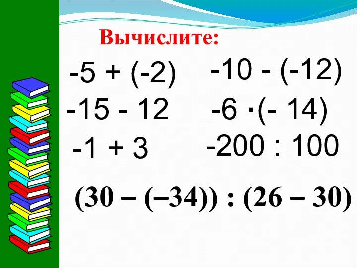 Вычислите: -5 + (-2) -1 + 3 -15 - 12 -6