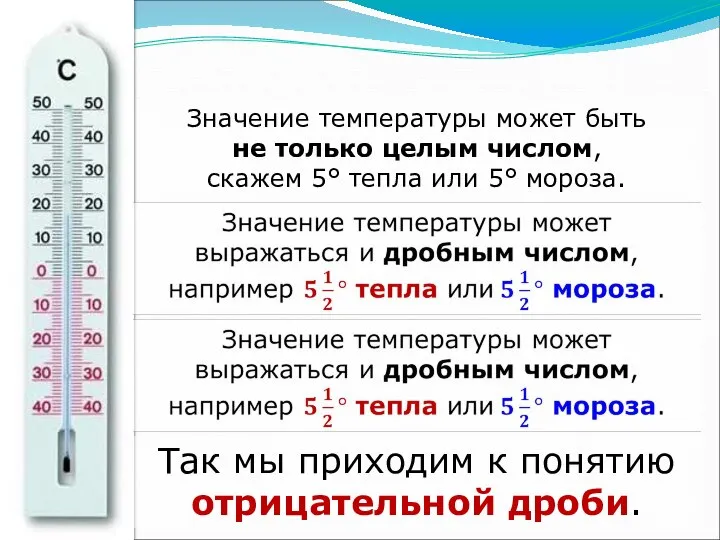 Значение температуры может быть не только целым числом, скажем 5° тепла