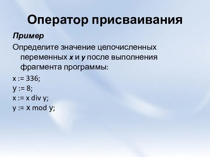 Оператор присваивания Пример Определите значение целочисленных переменных x и y после