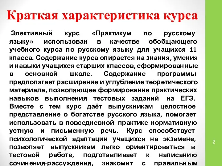 Краткая характеристика курса Элективный курс «Практикум по русскому языку» использован в