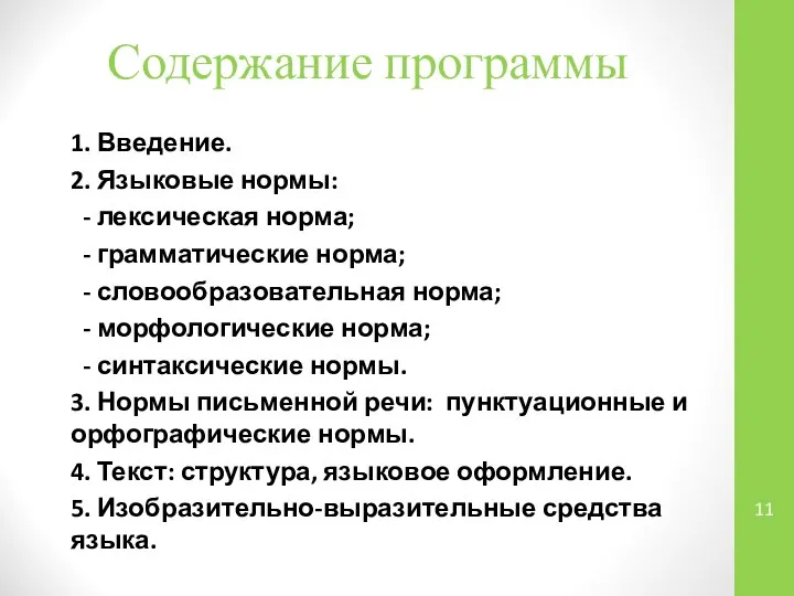 Содержание программы 1. Введение. 2. Языковые нормы: - лексическая норма; -