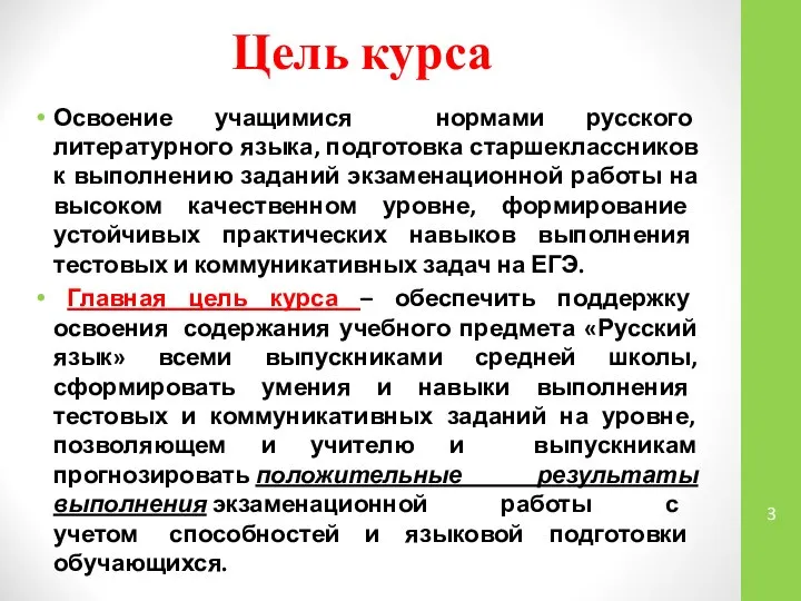 Цель курса Освоение учащимися нормами русского литературного языка, подготовка старшеклассников к