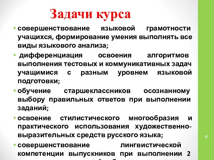 Задачи курса совершенствование языковой грамотности учащихся, формирование умения выполнять все виды