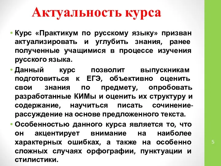 Актуальность курса Курс «Практикум по русскому языку» призван актуализировать и углубить