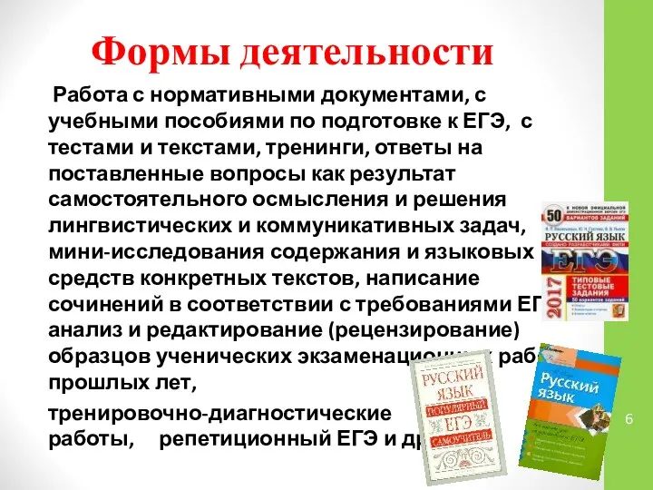 Формы деятельности Работа с нормативными документами, с учебными пособиями по подготовке