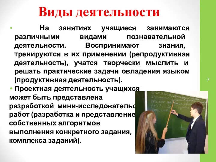 Виды деятельности На занятиях учащиеся занимаются различными видами познавательной деятельности. Воспринимают