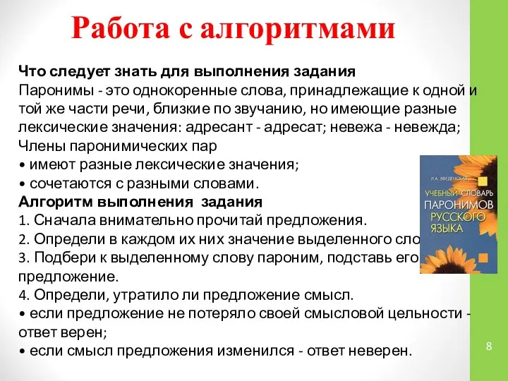 Работа с алгоритмами Что следует знать для выполнения задания Паронимы -