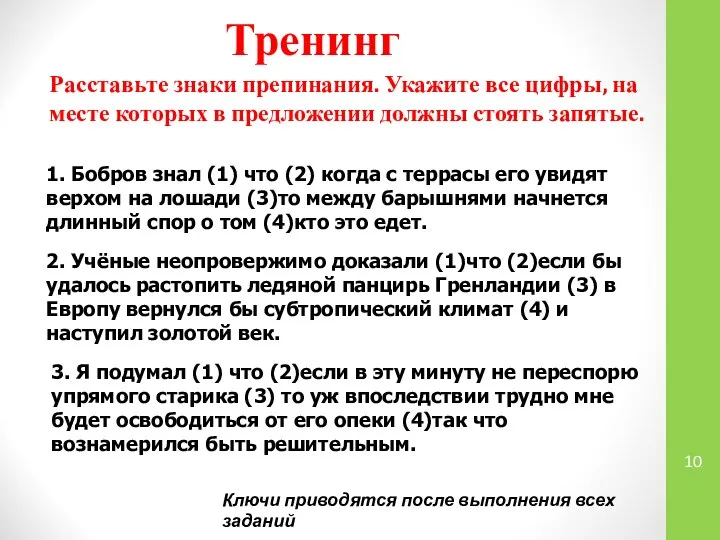 1. Бобров знал (1) что (2) когда с террасы его увидят