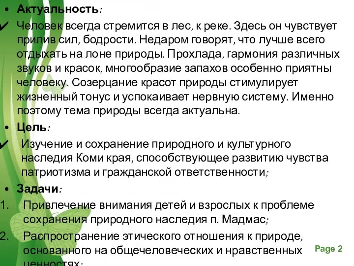 Актуальность: Человек всегда стремится в лес, к реке. Здесь он чувствует