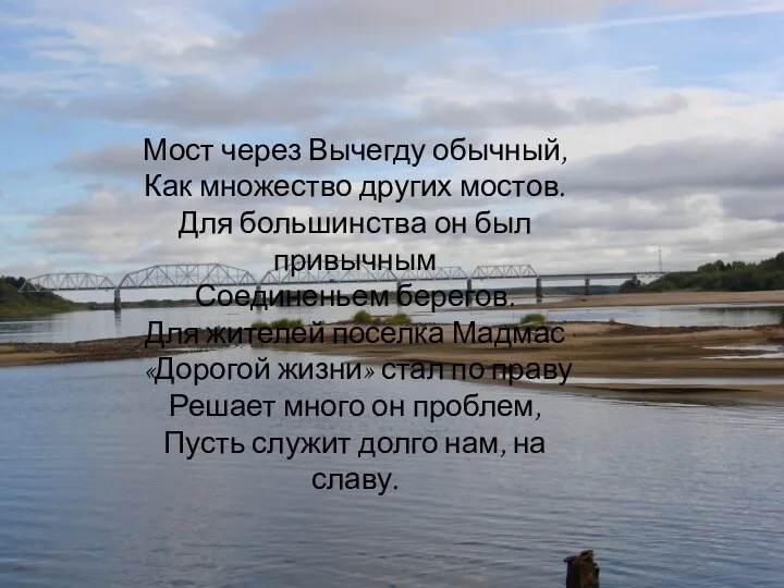 Мост через Вычегду обычный, Как множество других мостов. Для большинства он