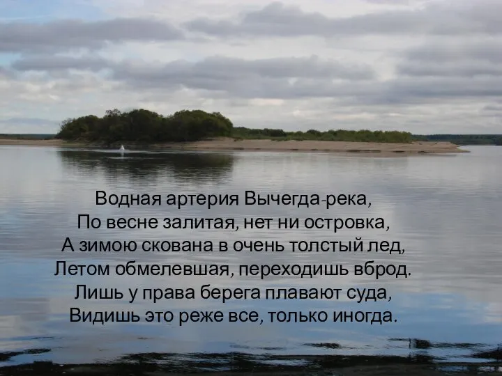 Водная артерия Вычегда-река, По весне залитая, нет ни островка, А зимою