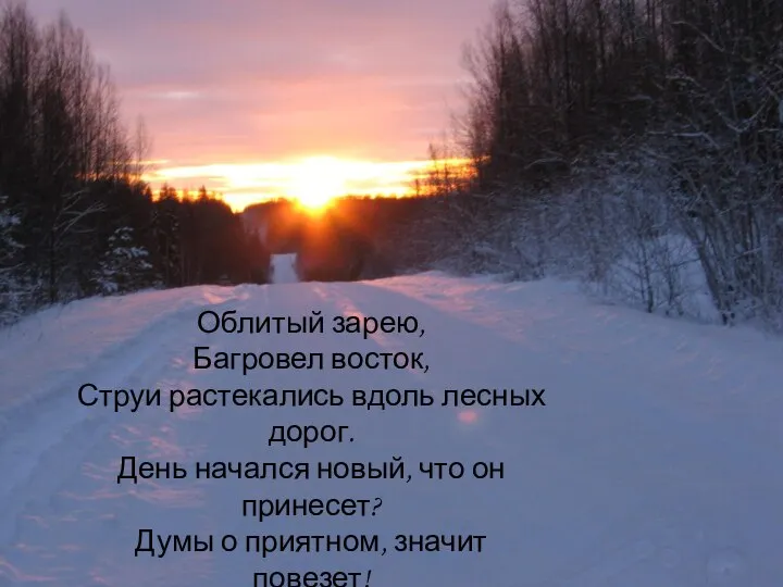 Облитый зарею, Багровел восток, Струи растекались вдоль лесных дорог. День начался