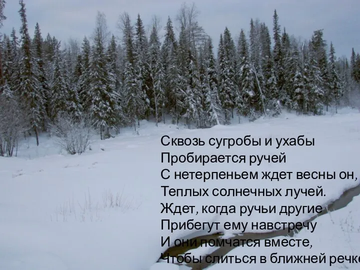 Сквозь сугробы и ухабы Пробирается ручей С нетерпеньем ждет весны он,