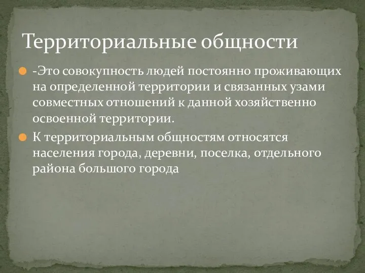 -Это совокупность людей постоянно проживающих на определенной территории и связанных узами