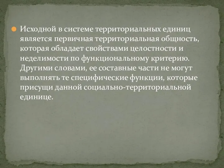 Исходной в системе территориальных единиц является первичная территориальная общность, которая обладает