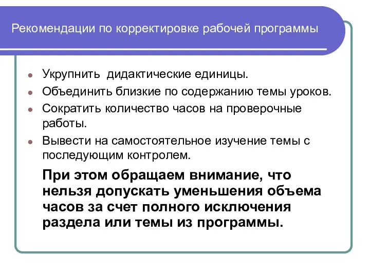 Рекомендации по корректировке рабочей программы Укрупнить дидактические единицы. Объединить близкие по