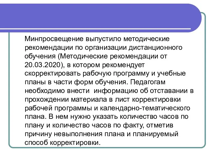 Минпросвещение выпустило методические рекомендации по организации дистанционного обучения (Методические рекомендации от