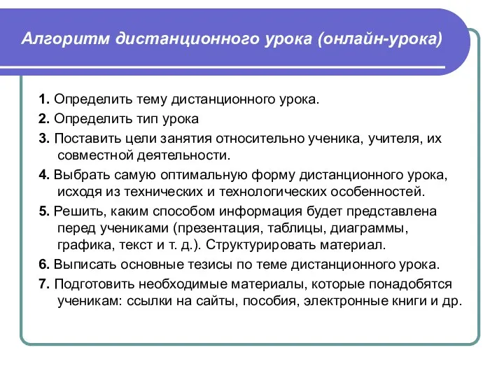 Алгоритм дистанционного урока (онлайн-урока) 1. Определить тему дистанционного урока. 2. Определить