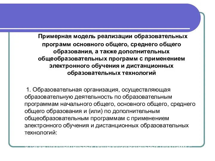 Примерная модель реализации образовательных программ основного общего, среднего общего образования, а