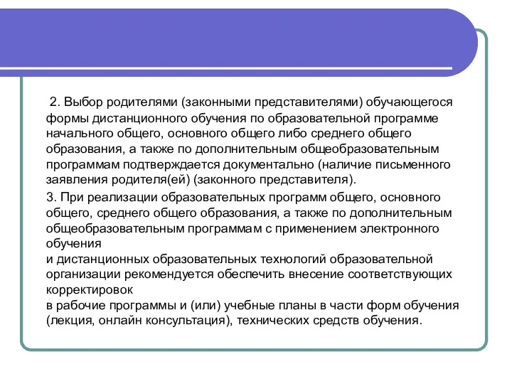 2. Выбор родителями (законными представителями) обучающегося формы дистанционного обучения по образовательной