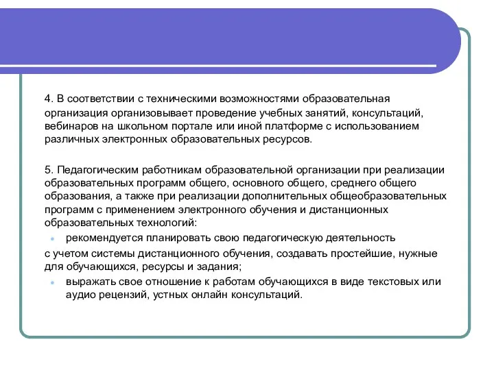 4. В соответствии с техническими возможностями образовательная организация организовывает проведение учебных