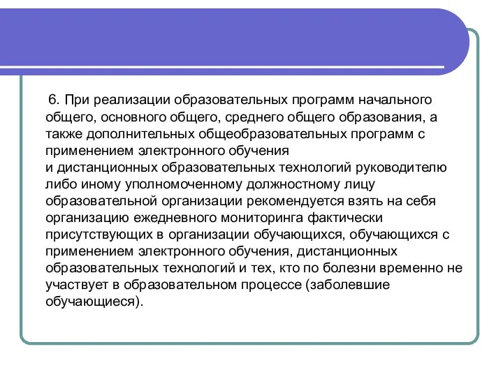 6. При реализации образовательных программ начального общего, основного общего, среднего общего