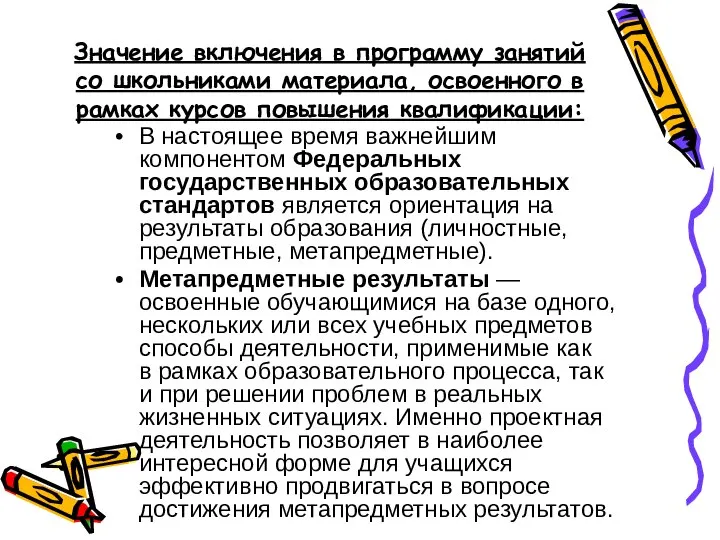 Значение включения в программу занятий со школьниками материала, освоенного в рамках