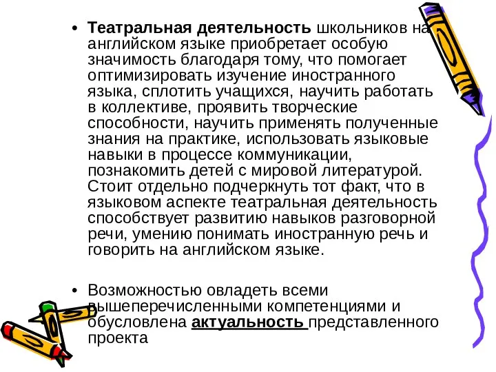 Театральная деятельность школьников на английском языке приобретает особую значимость благодаря тому,