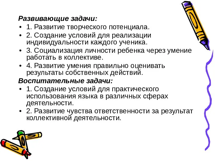 Развивающие задачи: 1. Развитие творческого потенциала. 2. Создание условий для реализации