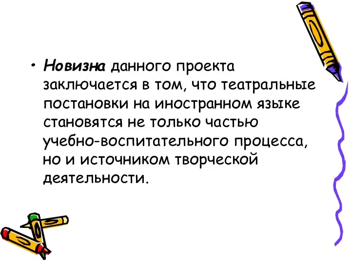 Новизна данного проекта заключается в том, что театральные постановки на иностранном