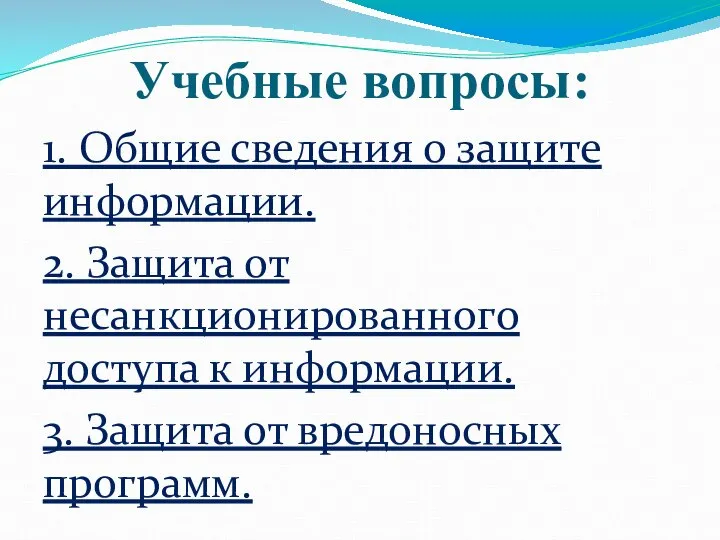 Учебные вопросы: 1. Общие сведения о защите информации. 2. Защита от