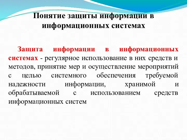 Защита информации в информационных системах - регулярное использование в них средств