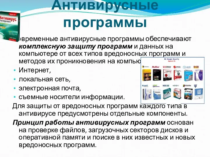 Антивирусные программы Современные антивирусные программы обеспечивают комплексную защиту программ и данных