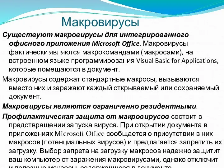 Макровирусы Существуют макровирусы для интегрированного офисного приложения Microsoft Office. Макровирусы фактически